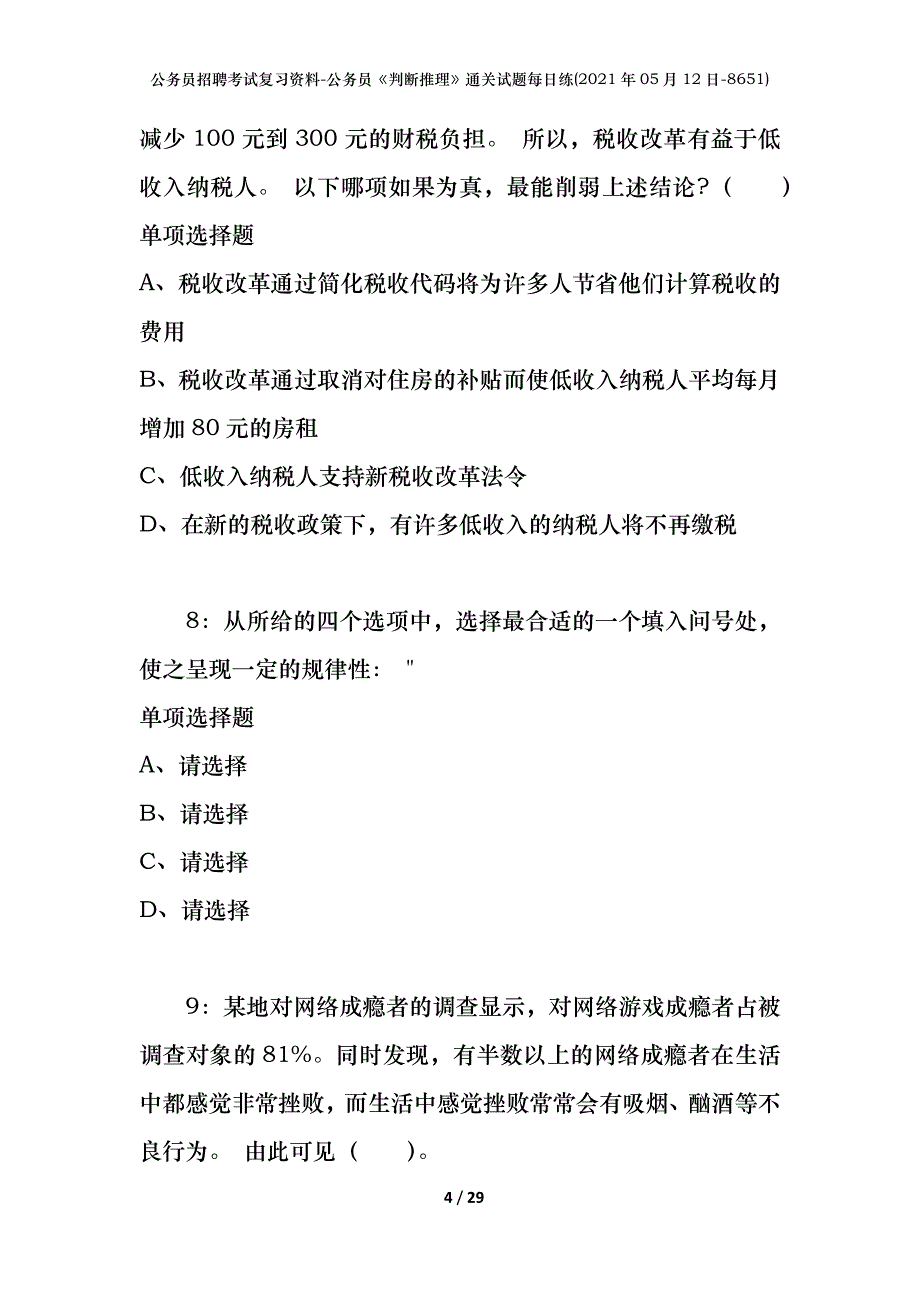 公务员招聘考试复习资料-公务员《判断推理》通关试题每日练(2021年05月12日-8651)_第4页