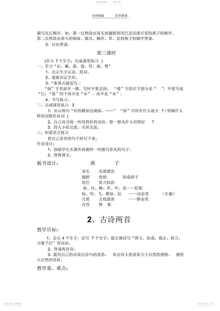 人教版三年级下册语文第一单元教学设计_第3页