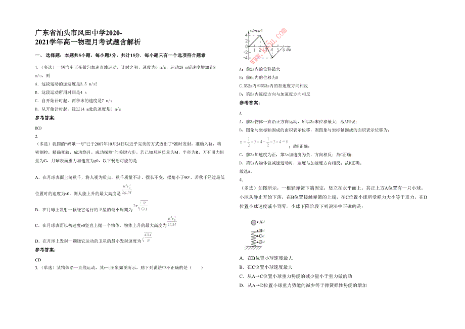 广东省汕头市风田中学2020-2021学年高一物理月考试题含解析_第1页