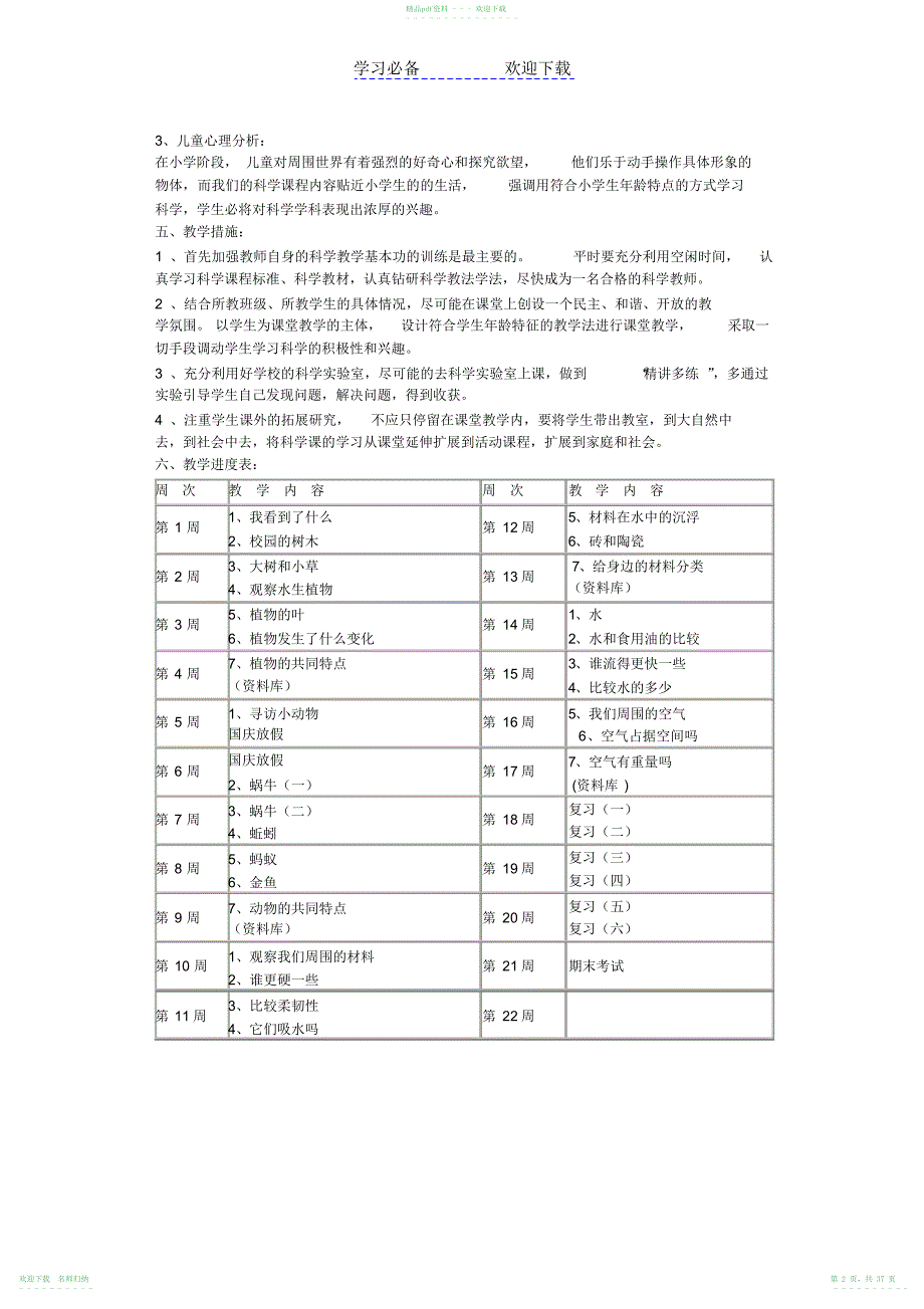 人教版三年级上册科学教学计划全真教案_第2页