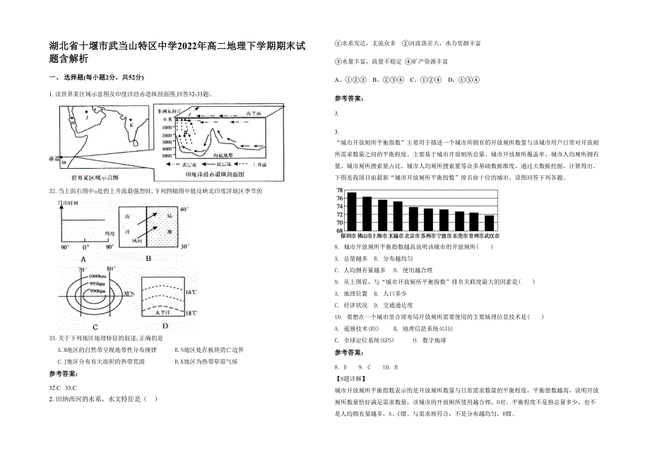 湖北省十堰市武当山特区中学2022年高二地理下学期期末试题含解析_第1页