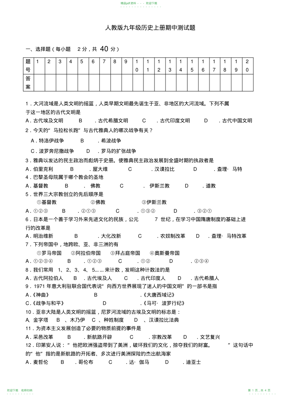 人教版九年级上册历史期中测试题_第1页