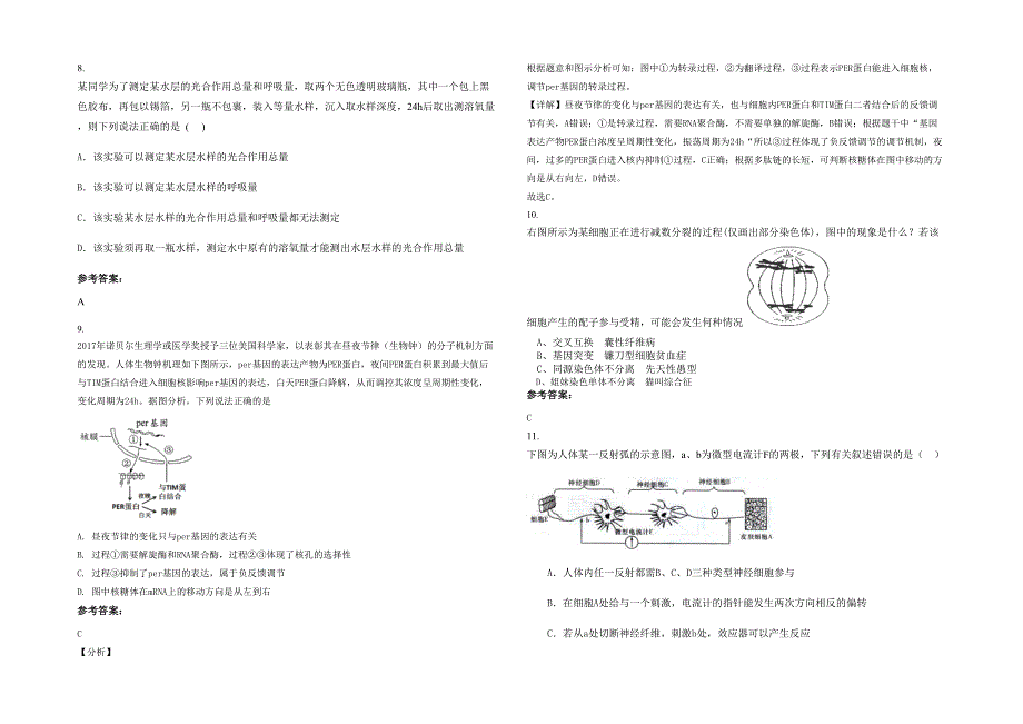 广东省汕尾市公平中学高三生物上学期期末试卷含解析_第2页