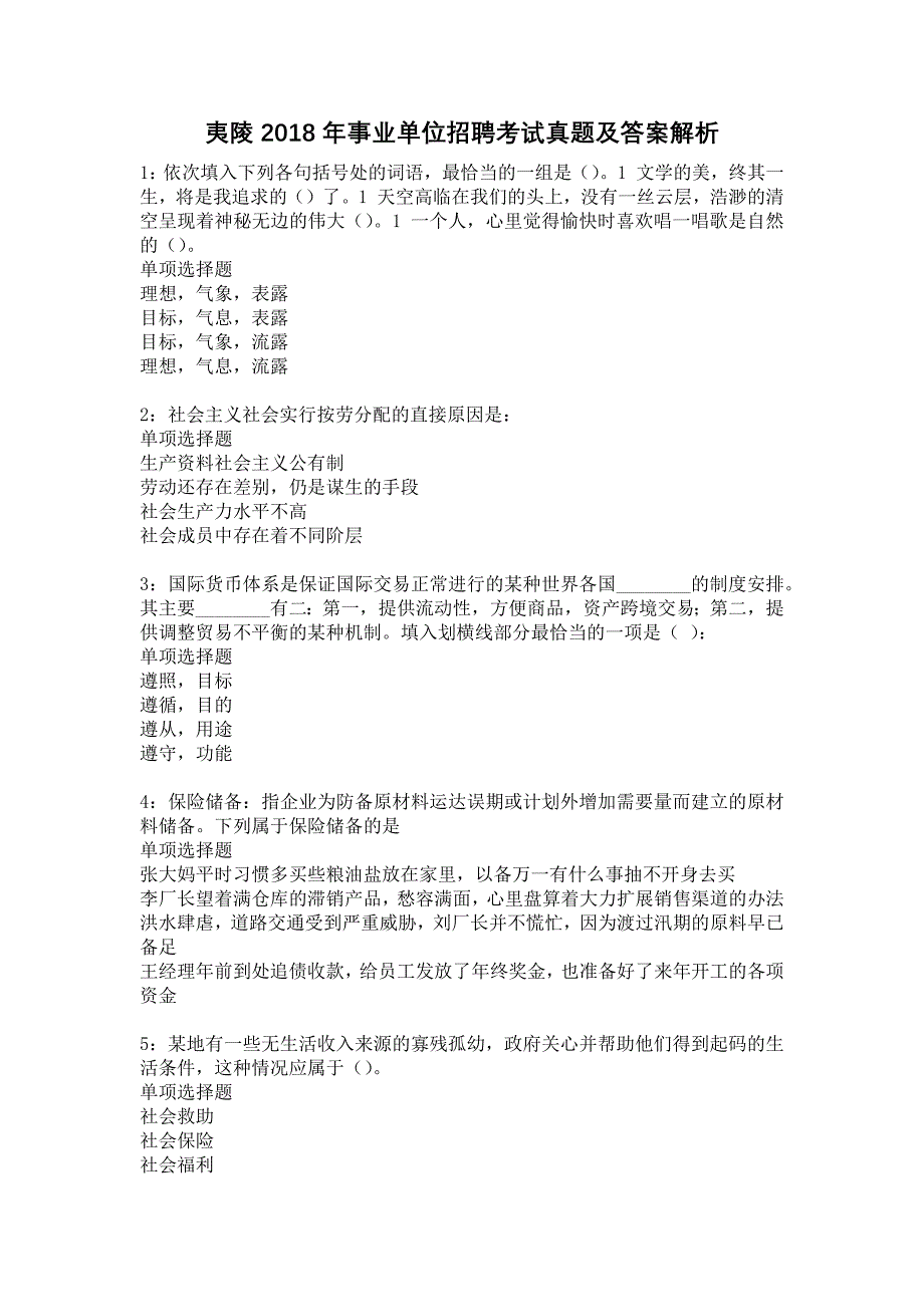 夷陵2018年事业单位招聘考试真题及答案解析27_第1页