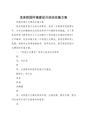 龙泉校园环境建设月活动实施方案 (2)