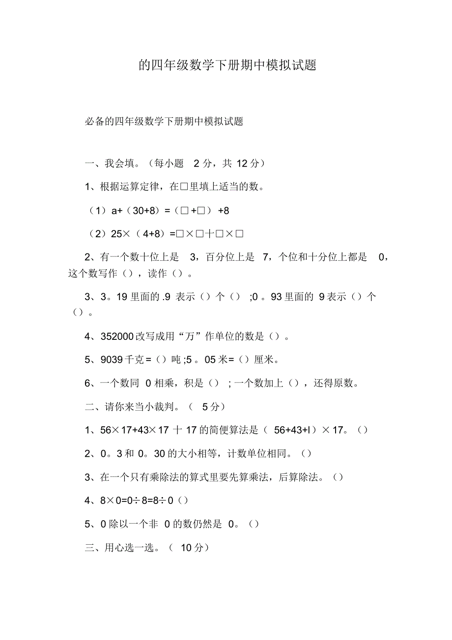 的四年级数学下册期中模拟试题_第1页