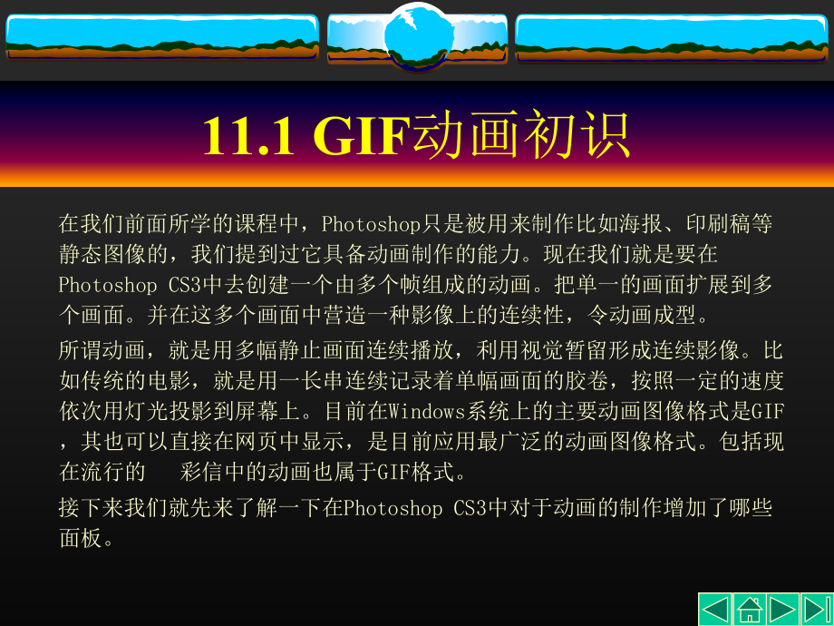 Photoshop中文版教程课件第11章 photoshop cs3 gif动画制作_第4页