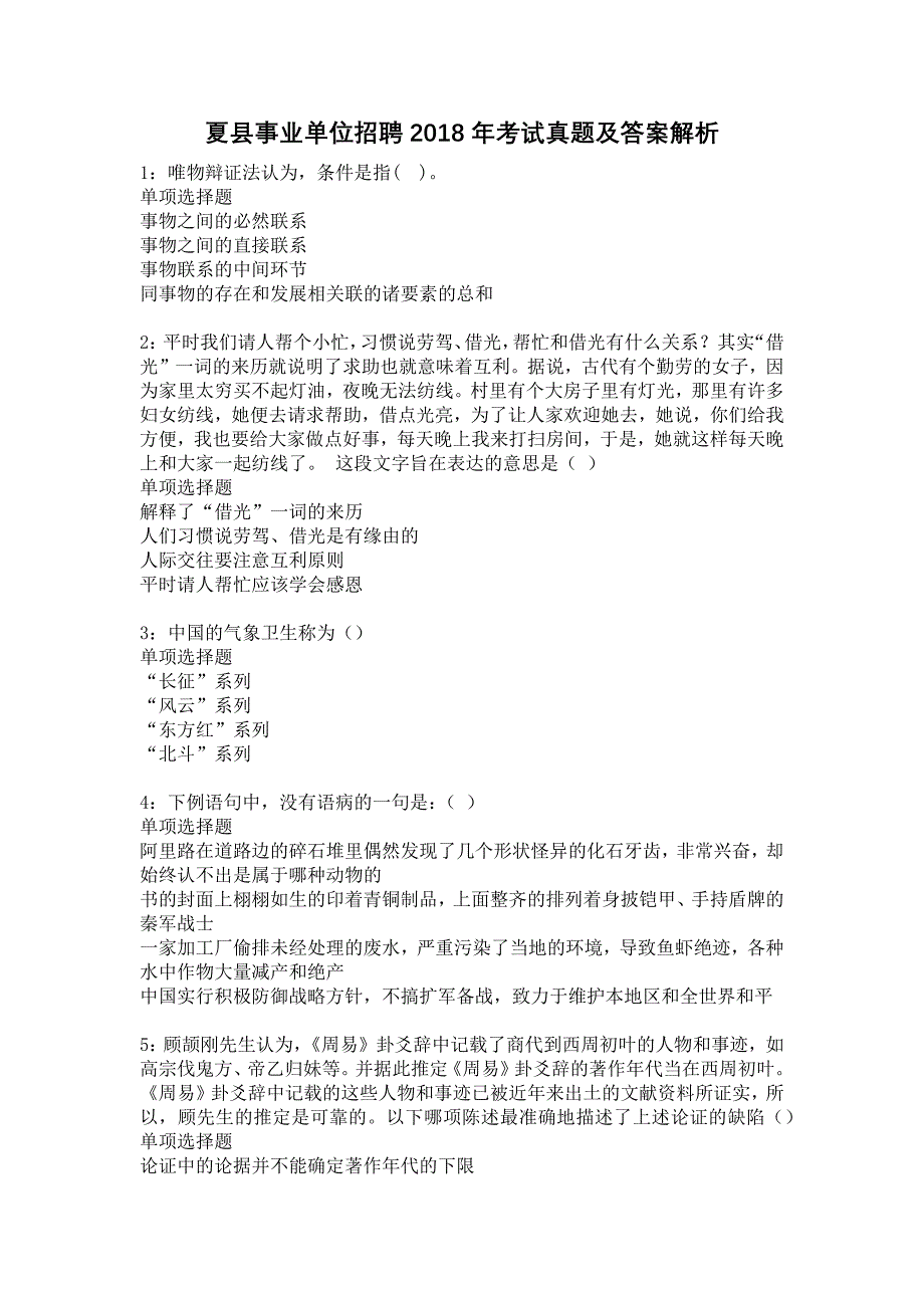 夏县事业单位招聘2018年考试真题及答案解析13_第1页