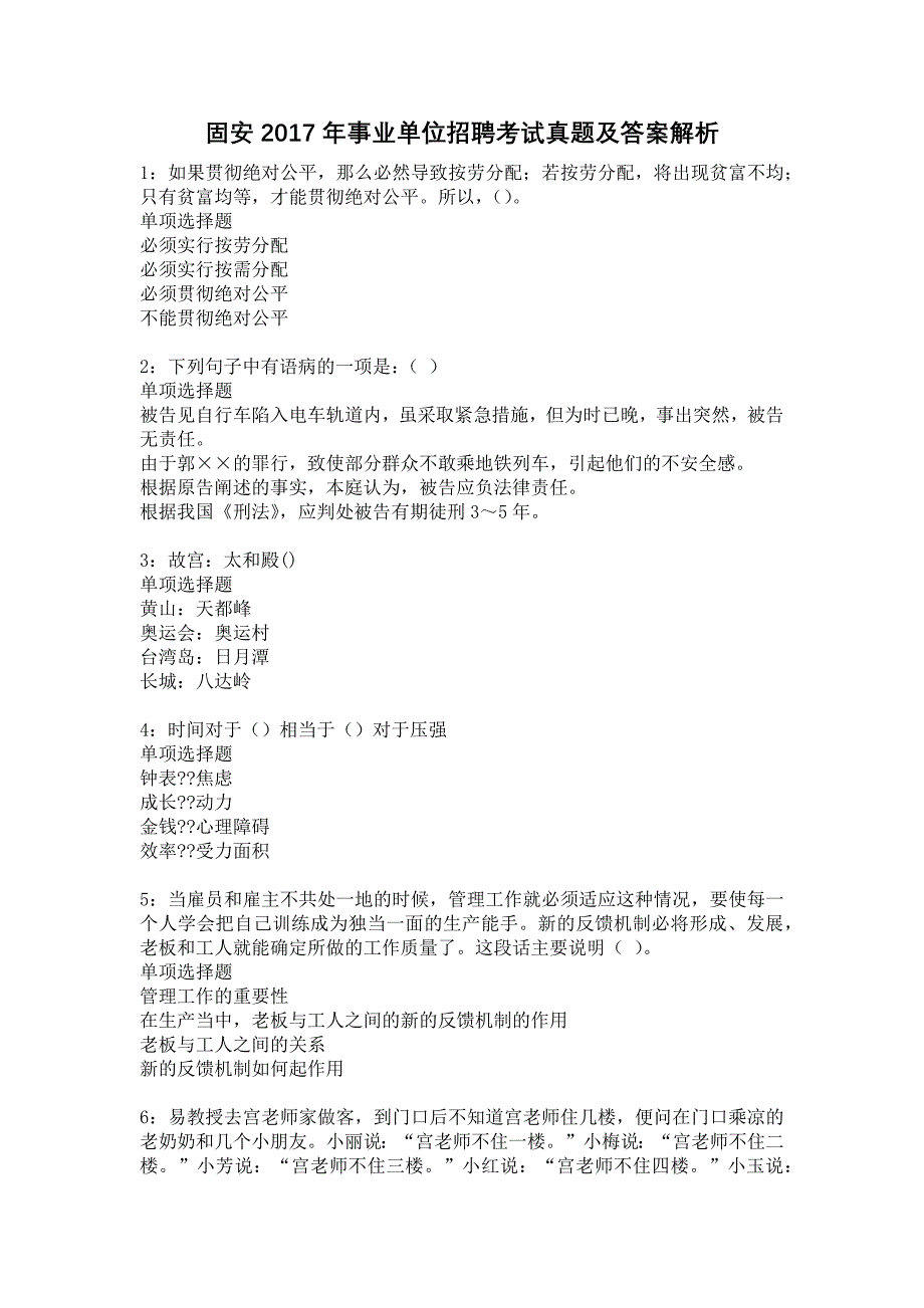 固安2017年事业单位招聘考试真题及答案解析10_第1页