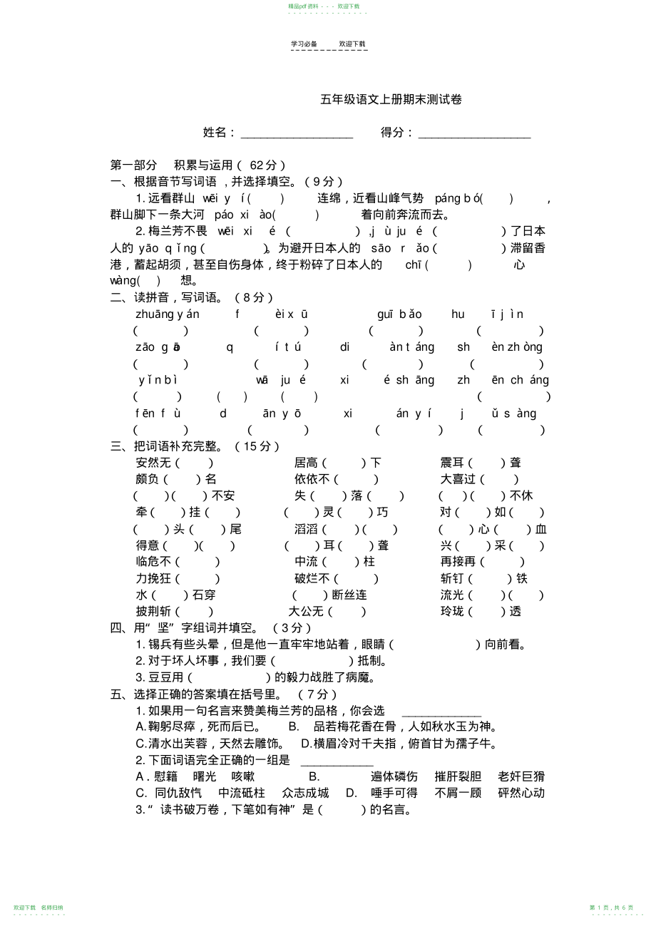 五年级语文上册期末测试卷_第1页