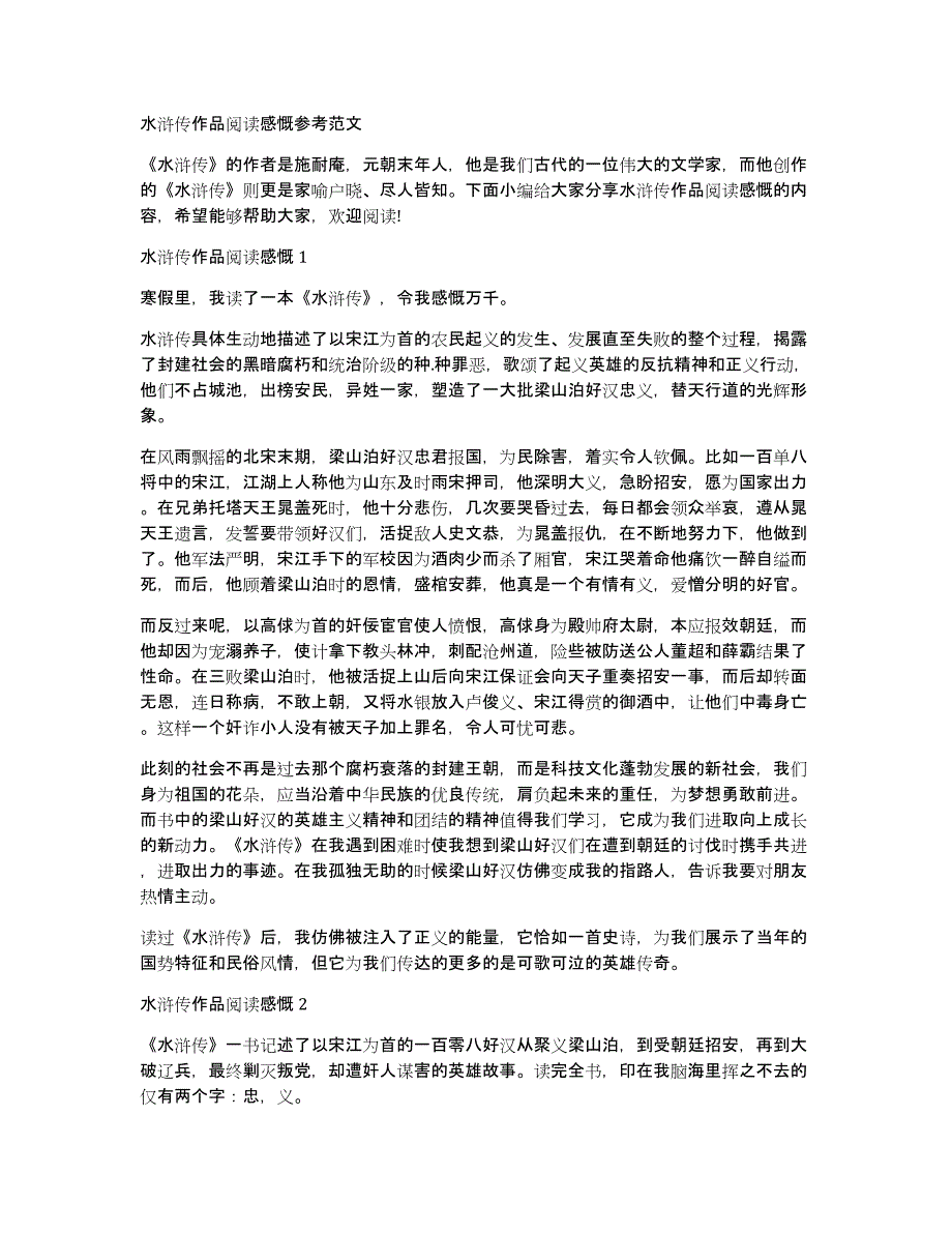 水浒传作品阅读感慨参考范文_第1页