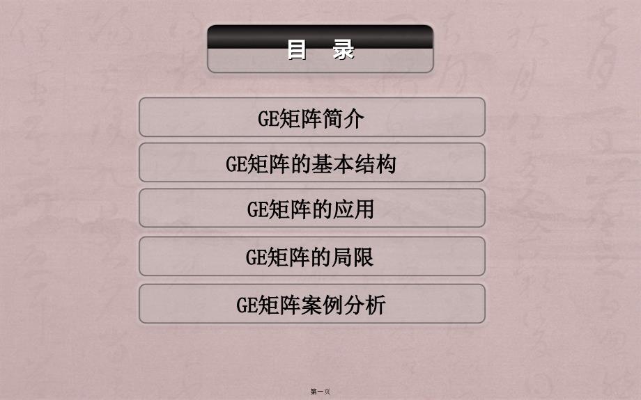 GE矩阵模型-战略业务评估模型_第1页