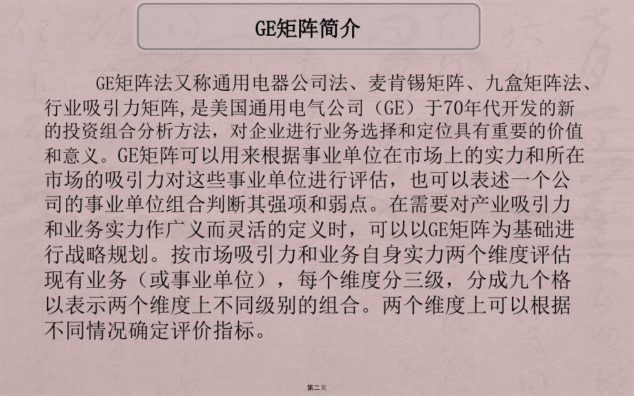 GE矩阵模型-战略业务评估模型_第2页