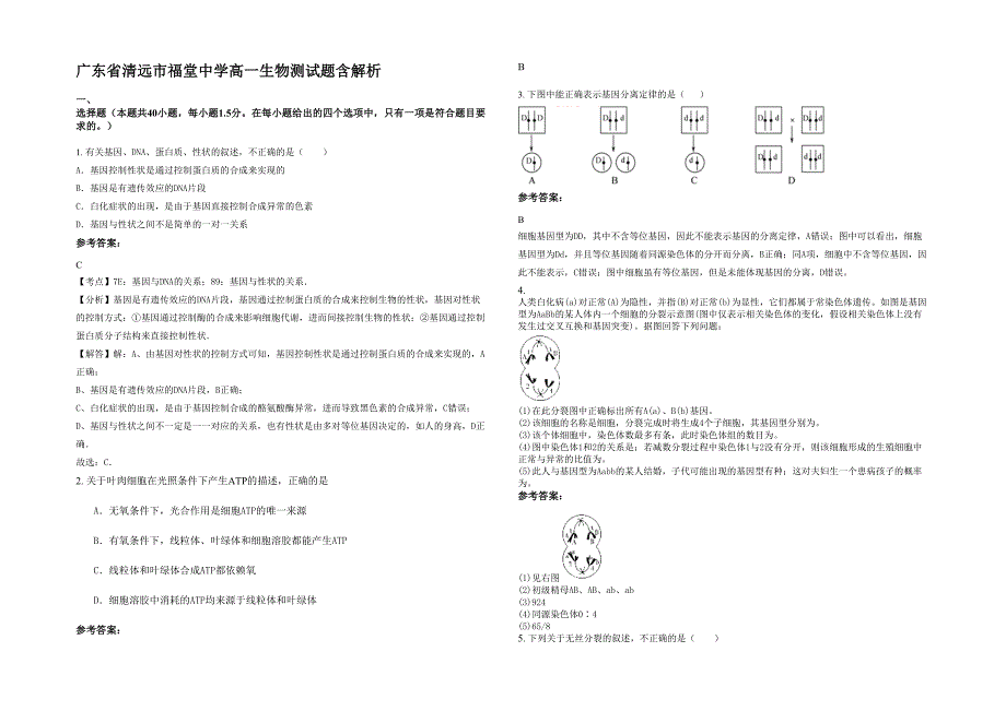 广东省清远市福堂中学高一生物测试题含解析_第1页