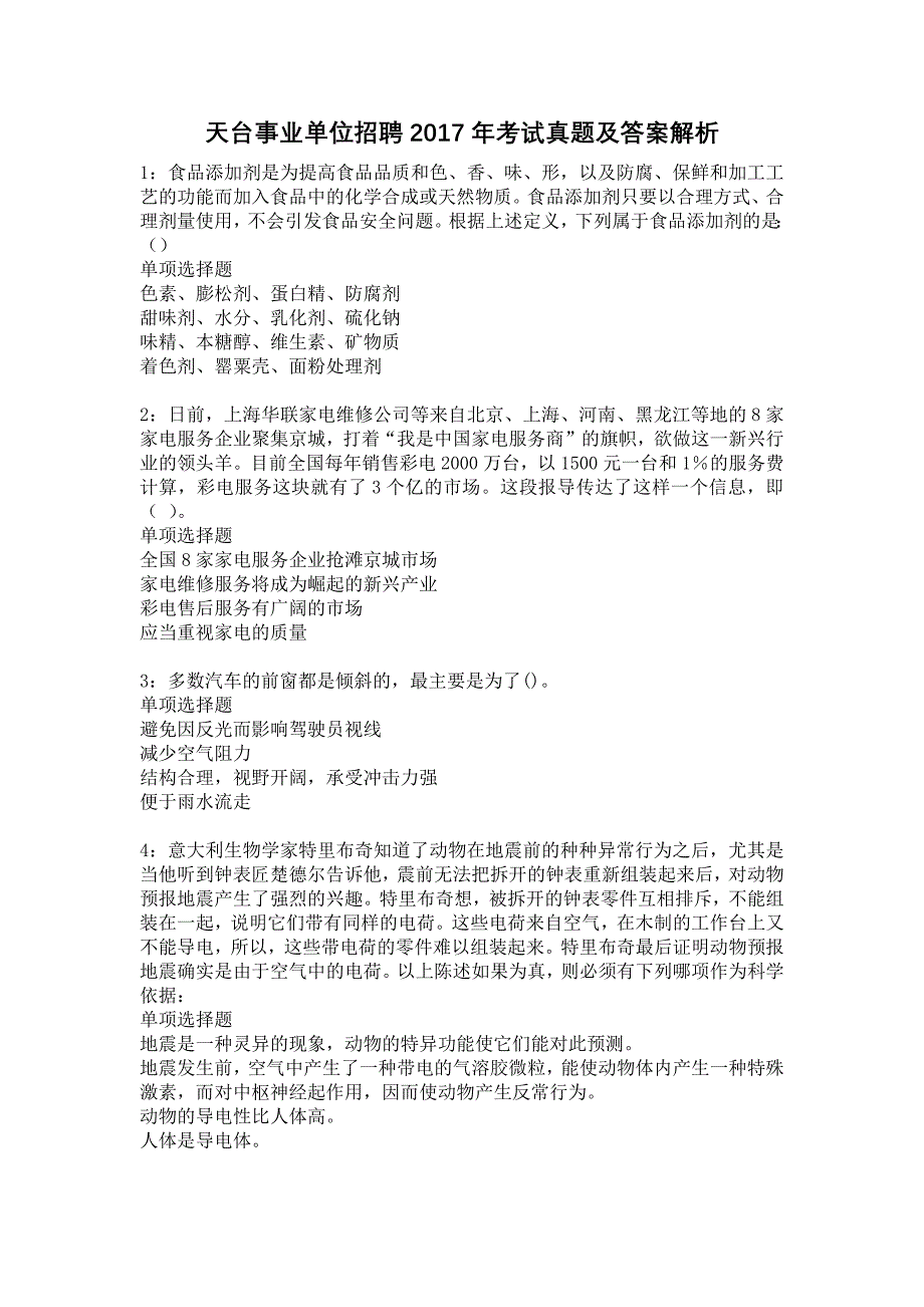 天台事业单位招聘2017年考试真题及答案解析11_第1页