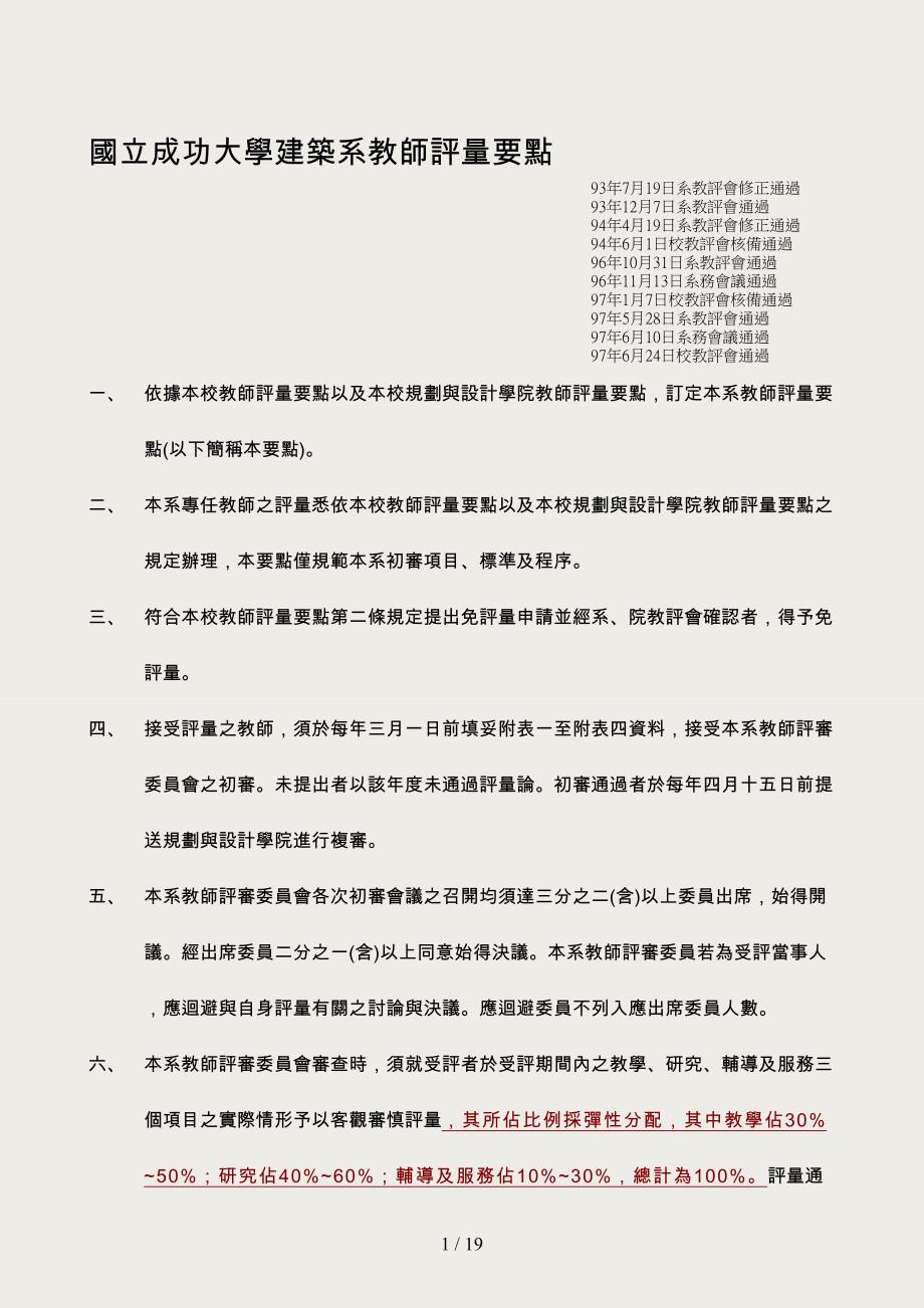 建筑学系教师评量要点(9717)-国立成功大学建筑系教师评量要点_第1页