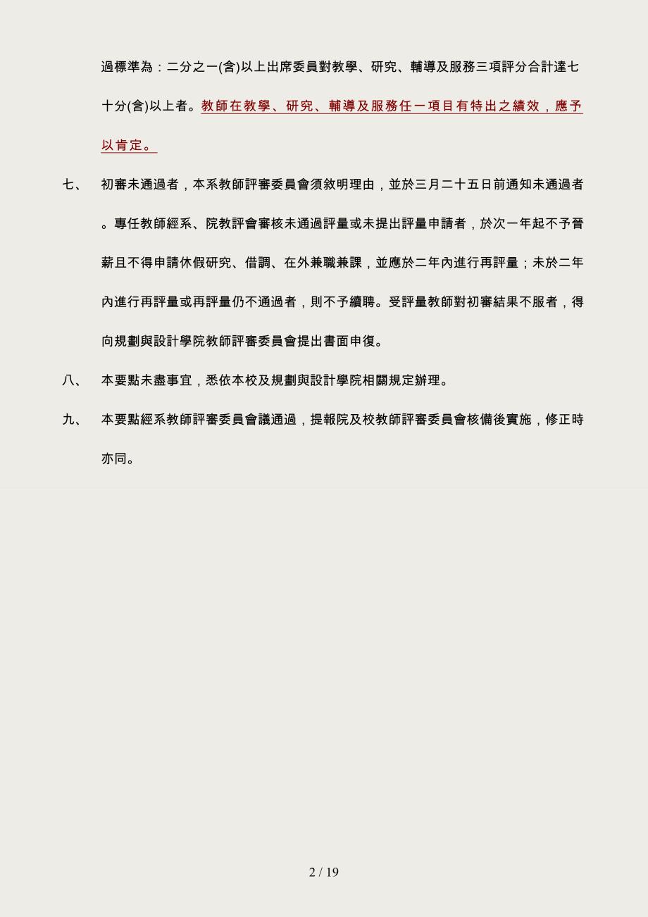 建筑学系教师评量要点(9717)-国立成功大学建筑系教师评量要点_第2页