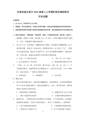 河南省重点高中2021-2022学年高三上学期阶段性调研联考历史试题