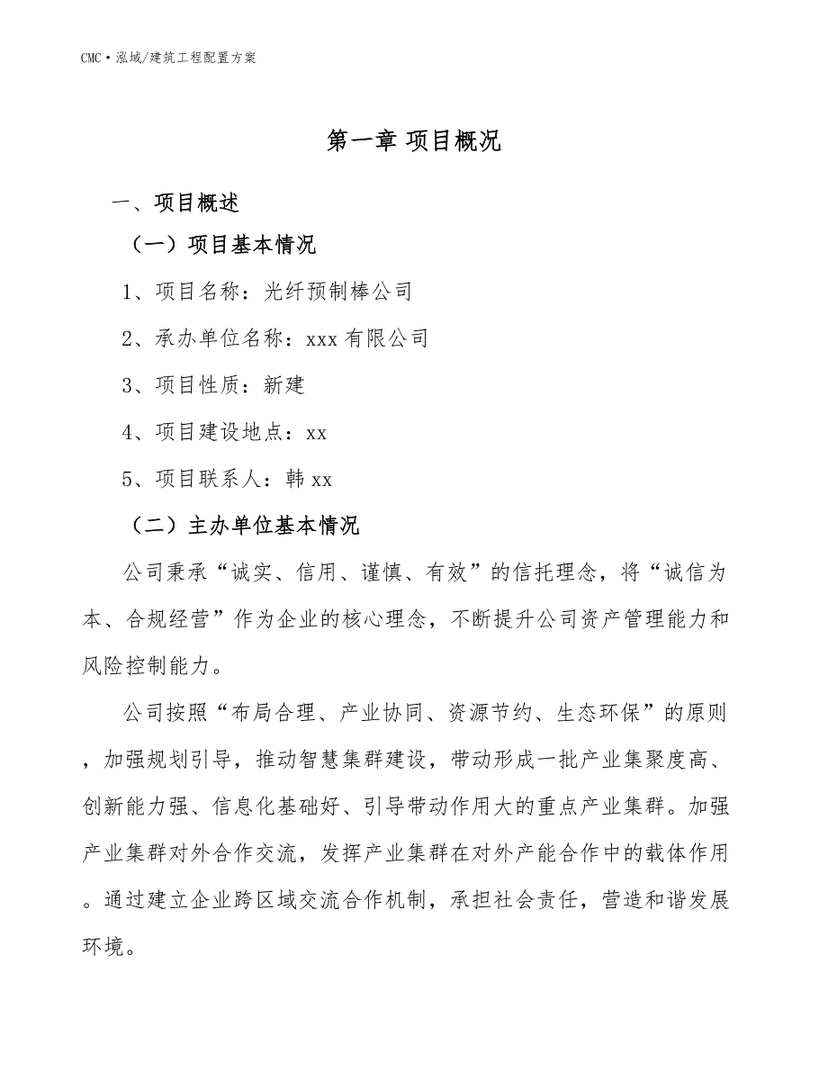 光纤预制棒公司建筑工程配置方案（范文）_第4页