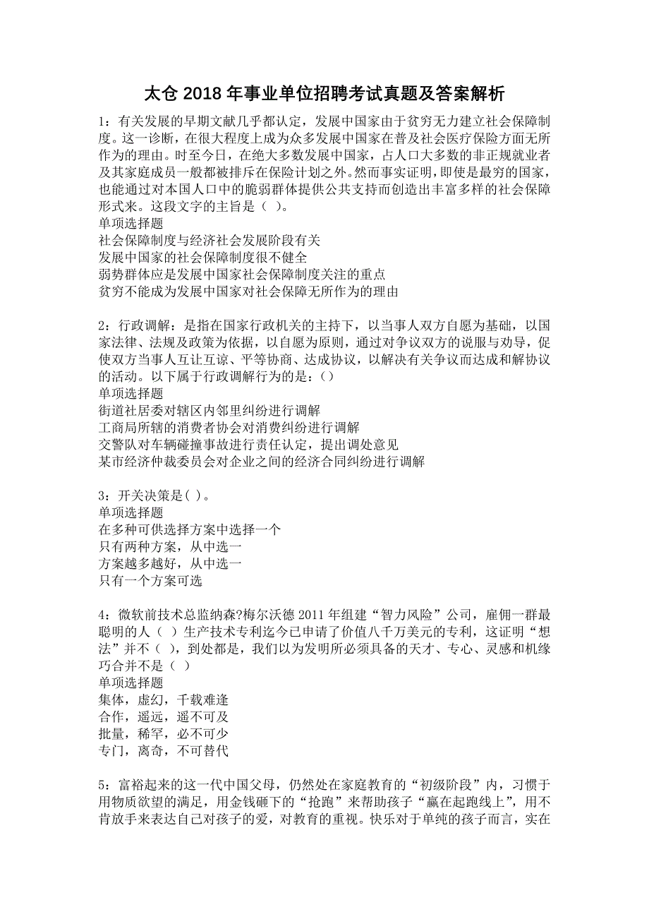 太仓2018年事业单位招聘考试真题及答案解析7_第1页