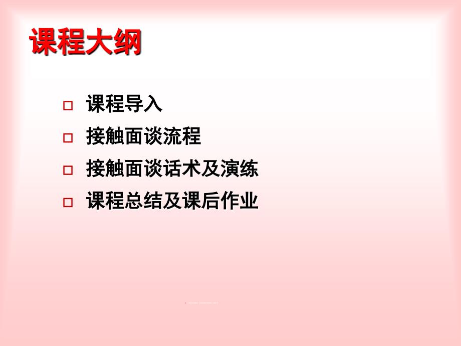 寿险营销接触面谈培训课程(共38页)_第2页