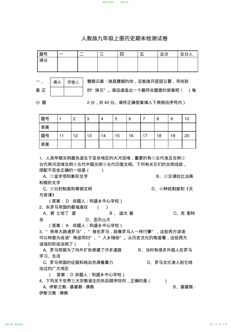 人教版九年级上册历史期末检测试卷_第1页