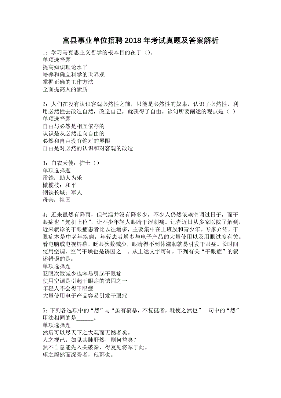 富县事业单位招聘2018年考试真题及答案解析4_第1页