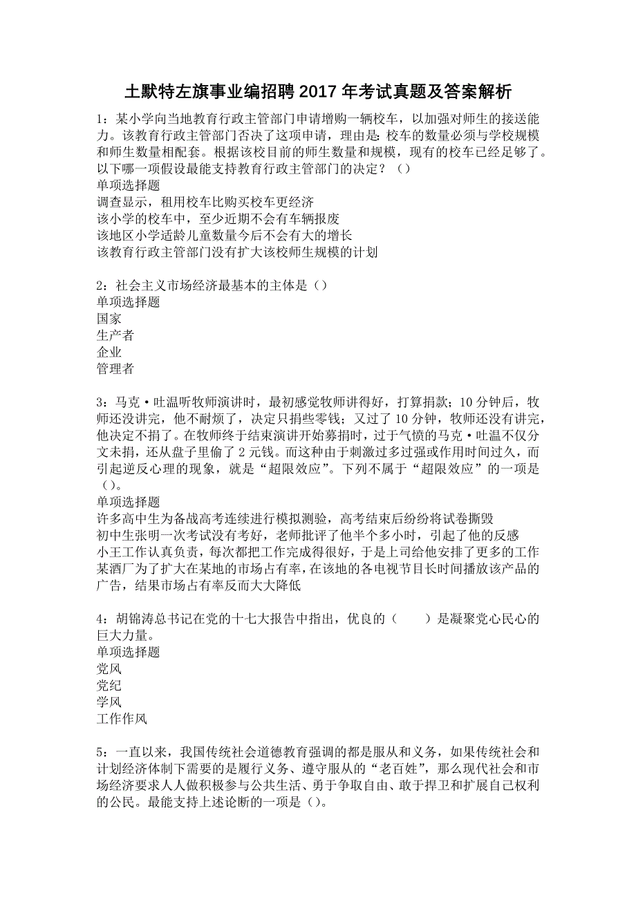 土默特左旗事业编招聘2017年考试真题及答案解析_第1页