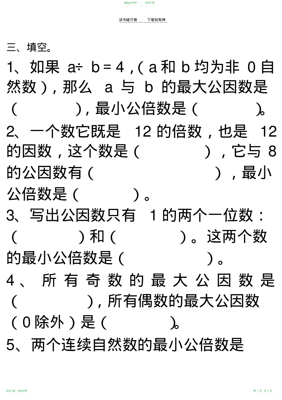 五年级下册最小公倍数和最大公因数过关练习_第2页