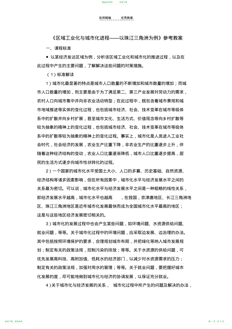 《区域工业化与城市化进程以珠江三角洲为例》参考教案_第1页