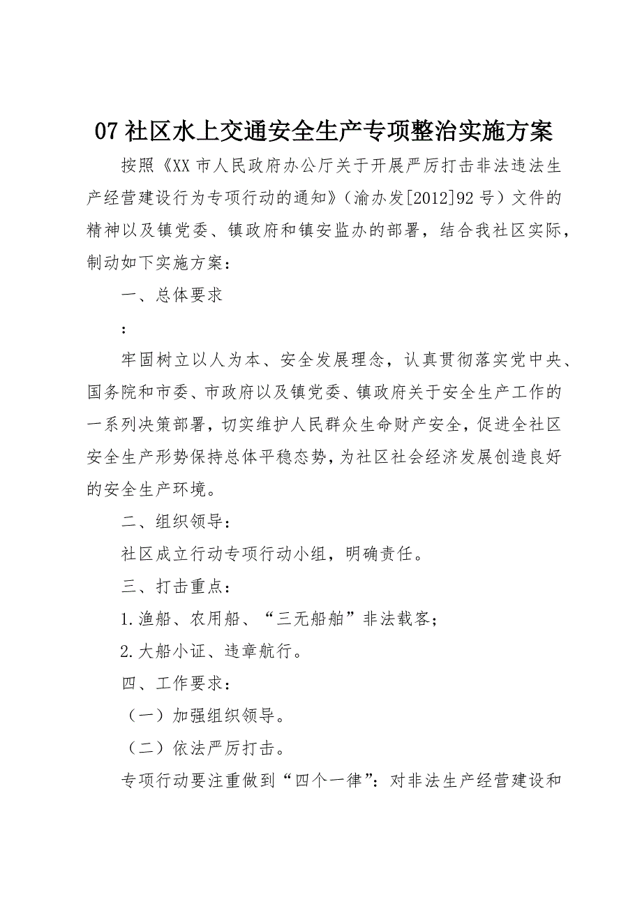 07社区水上交通安全生产专项整治实施_第1页