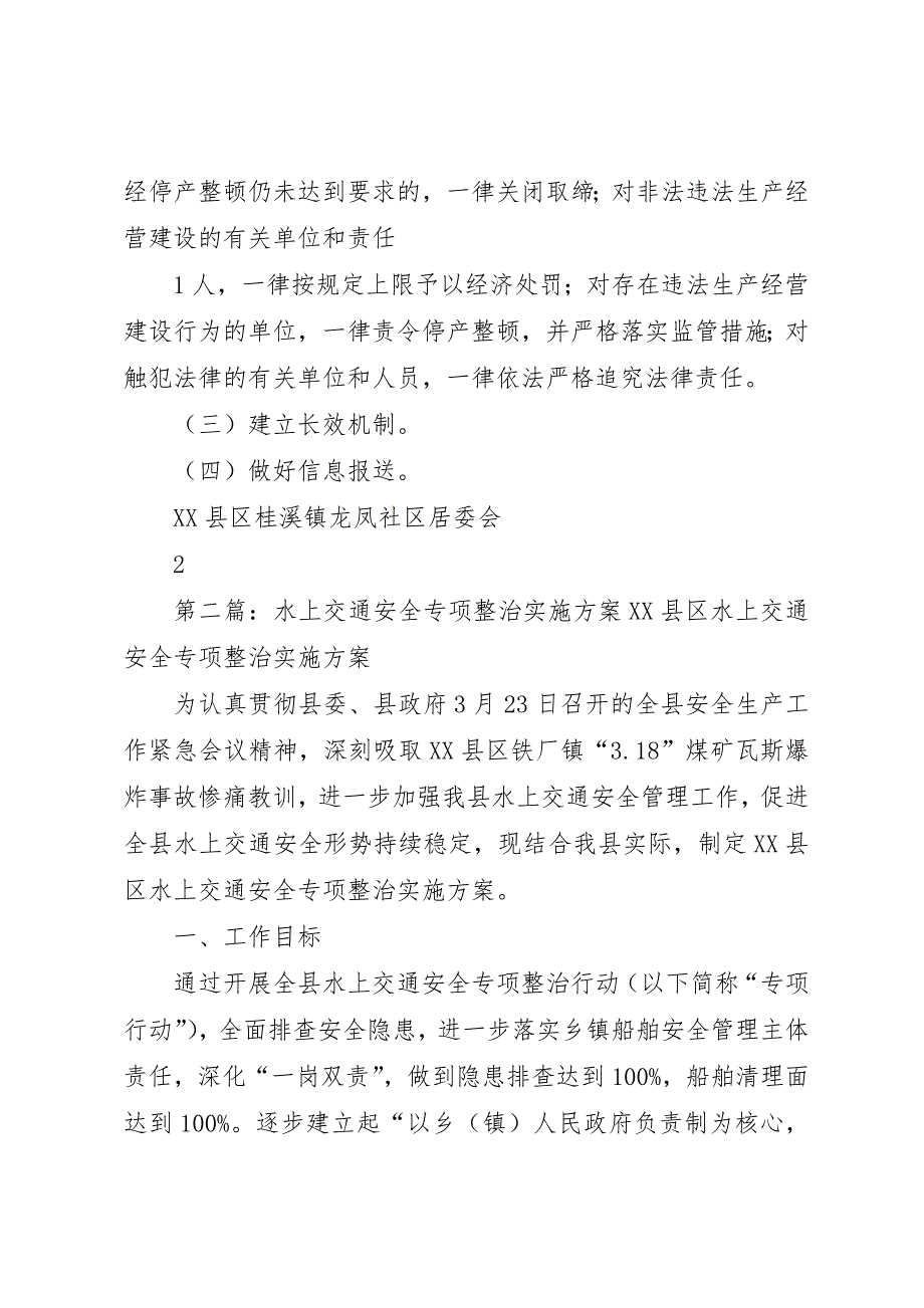 07社区水上交通安全生产专项整治实施_第2页