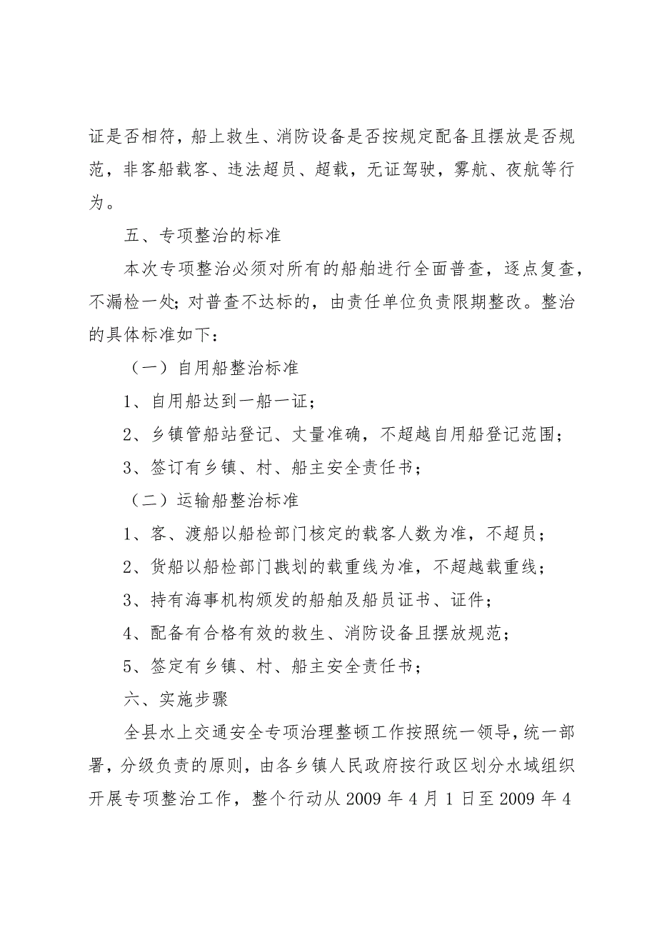 07社区水上交通安全生产专项整治实施_第4页