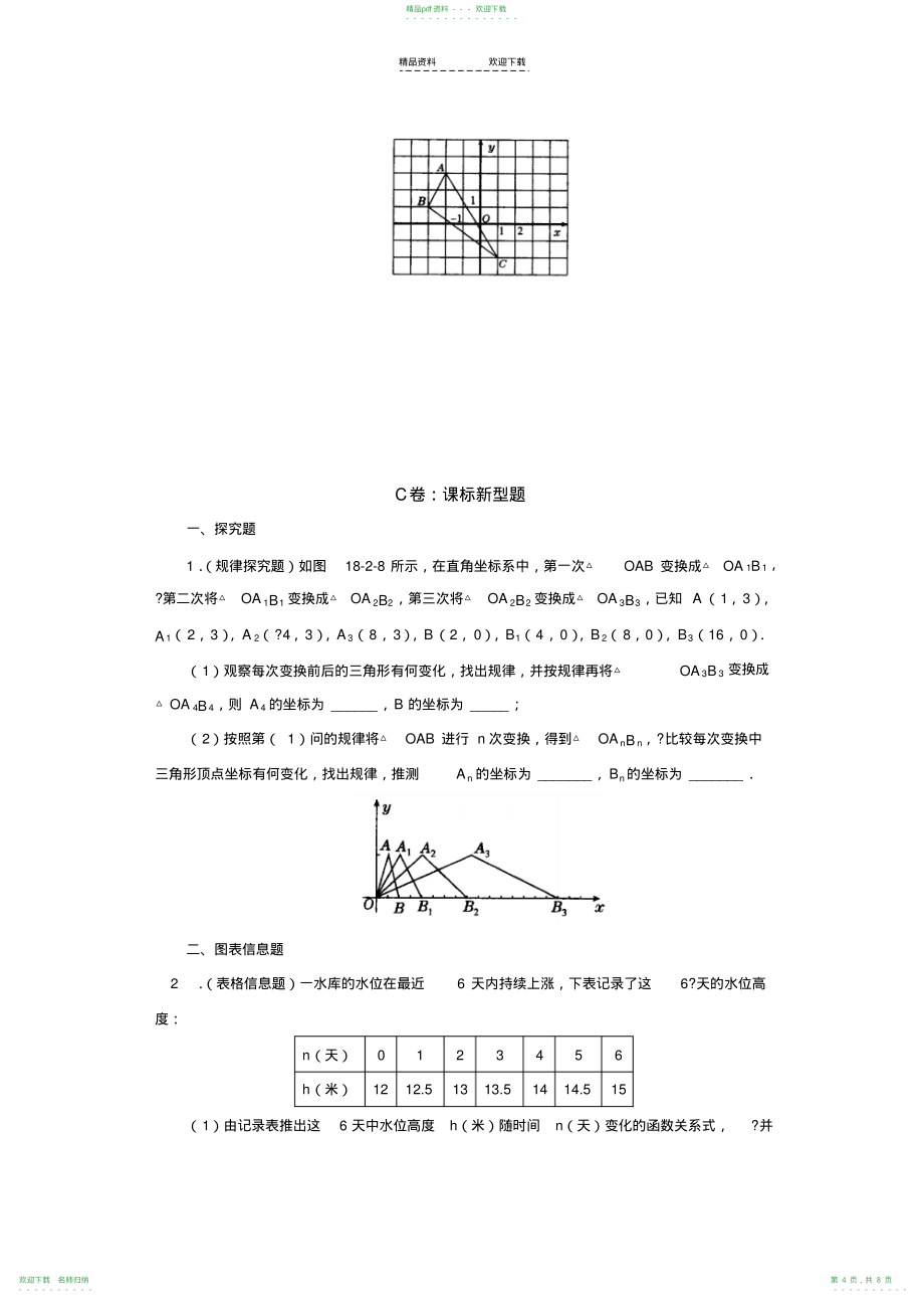 18.2函数的图象同步练习1_第4页