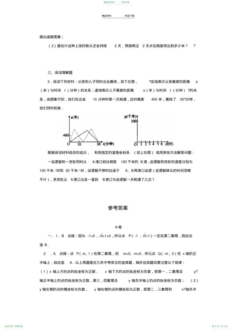 18.2函数的图象同步练习1_第5页