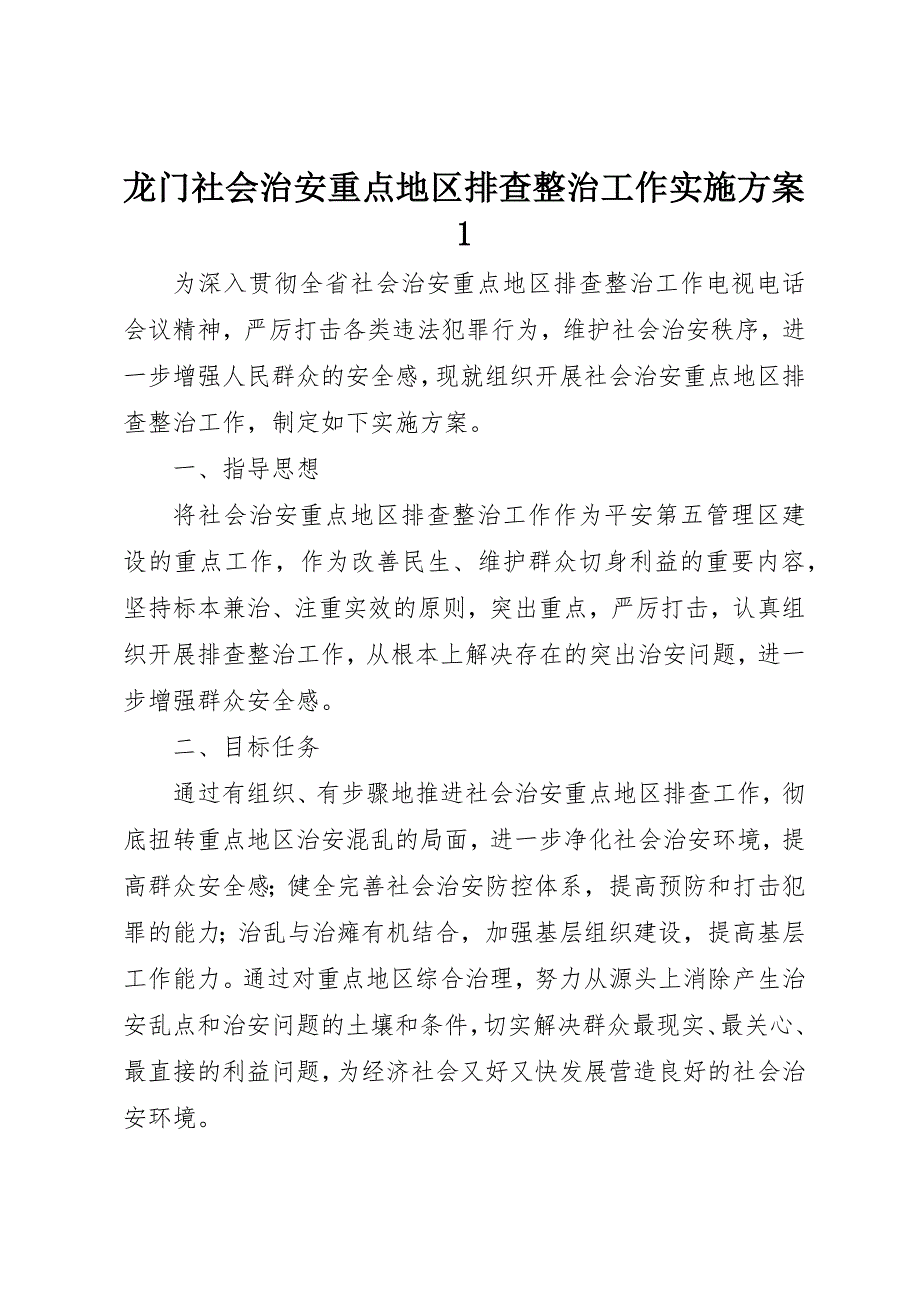 龙门社会治安重点地区排查整治工作实施1_第1页