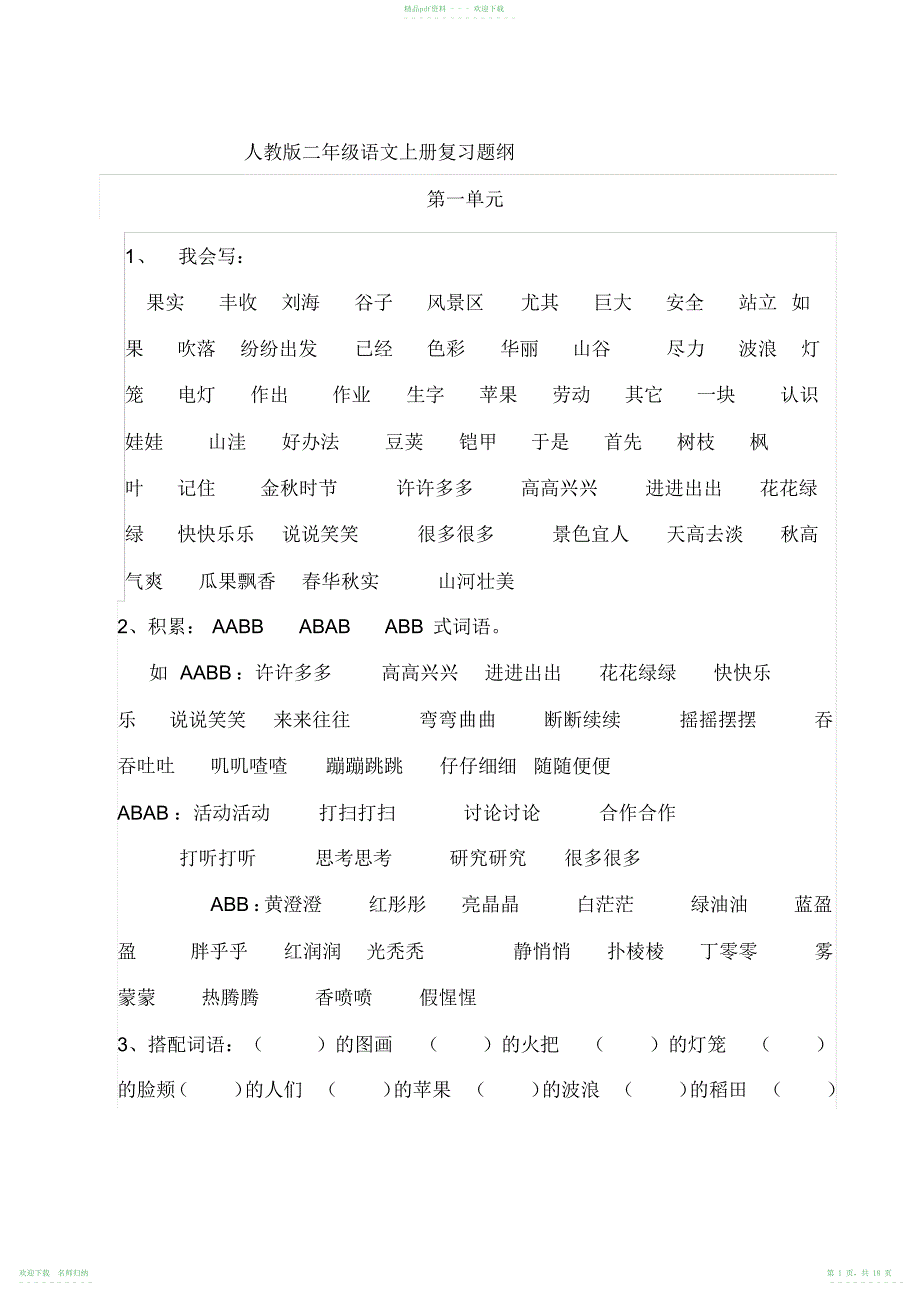 人教版二年级语文上册复习题纲_第1页