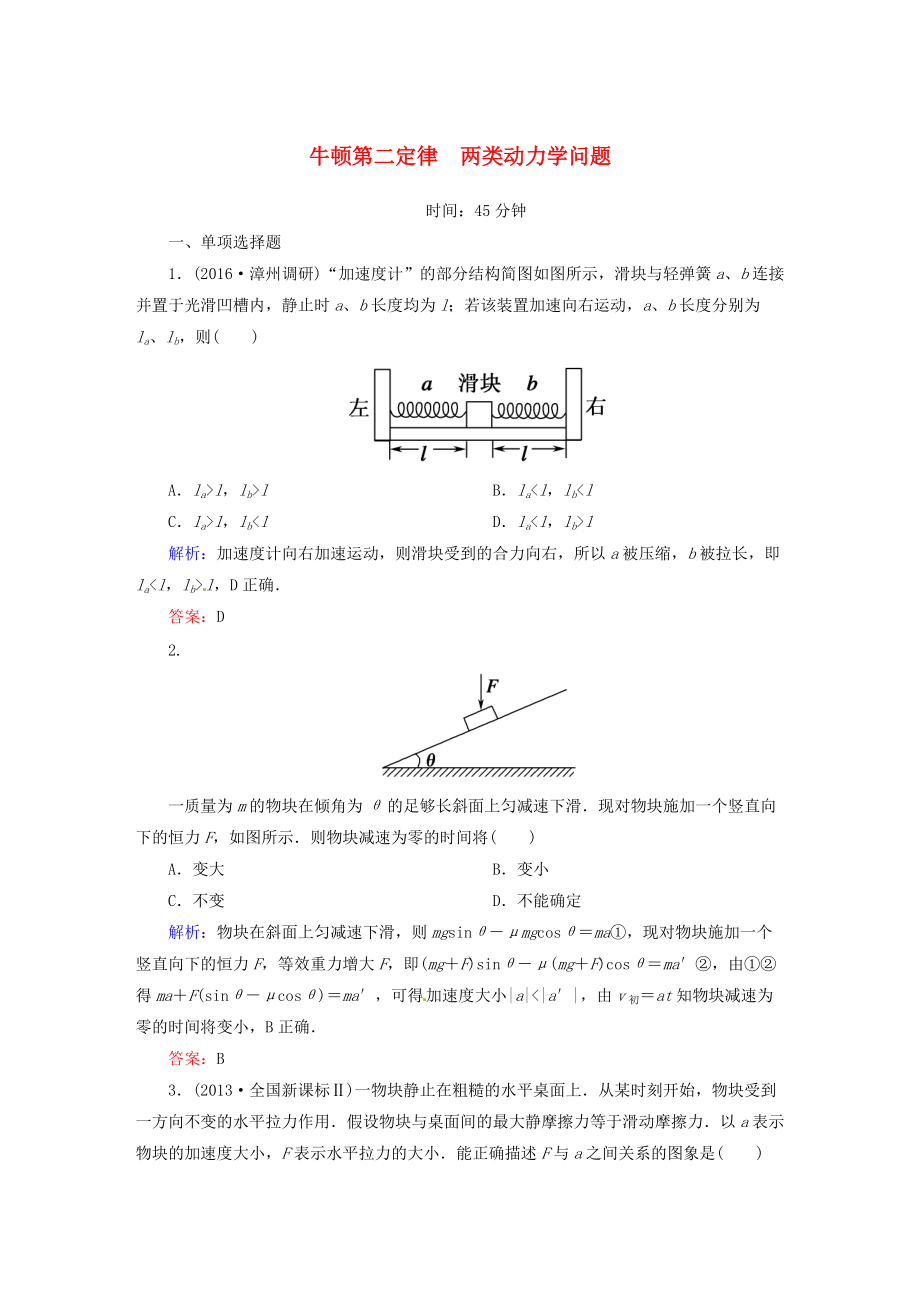 新课标2021届高考物理一轮复习第三章牛顿运动定律第二节牛顿第二定律两类动力学问题课时作业_第1页