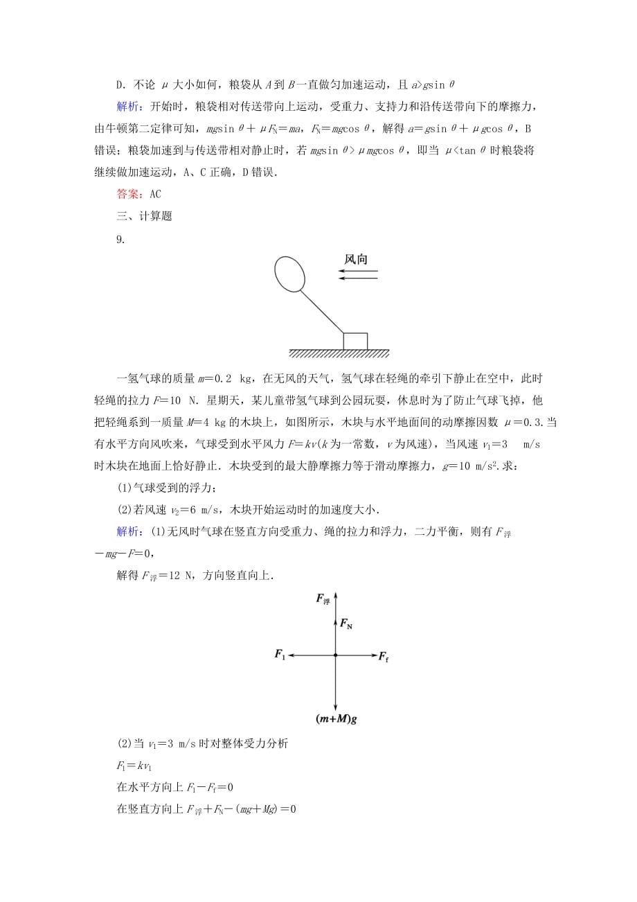 新课标2021届高考物理一轮复习第三章牛顿运动定律第二节牛顿第二定律两类动力学问题课时作业_第5页