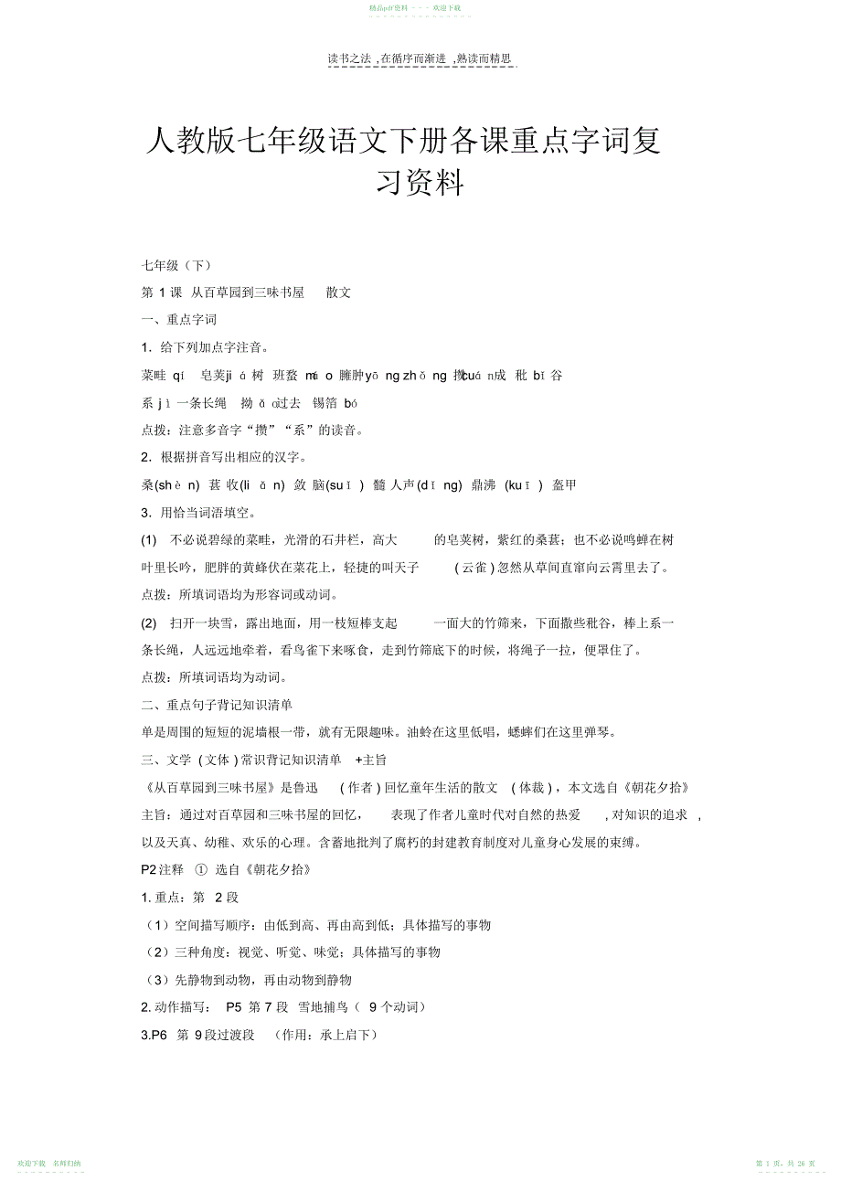 人教版七年级语文下册各课重点字词复习资料_第1页