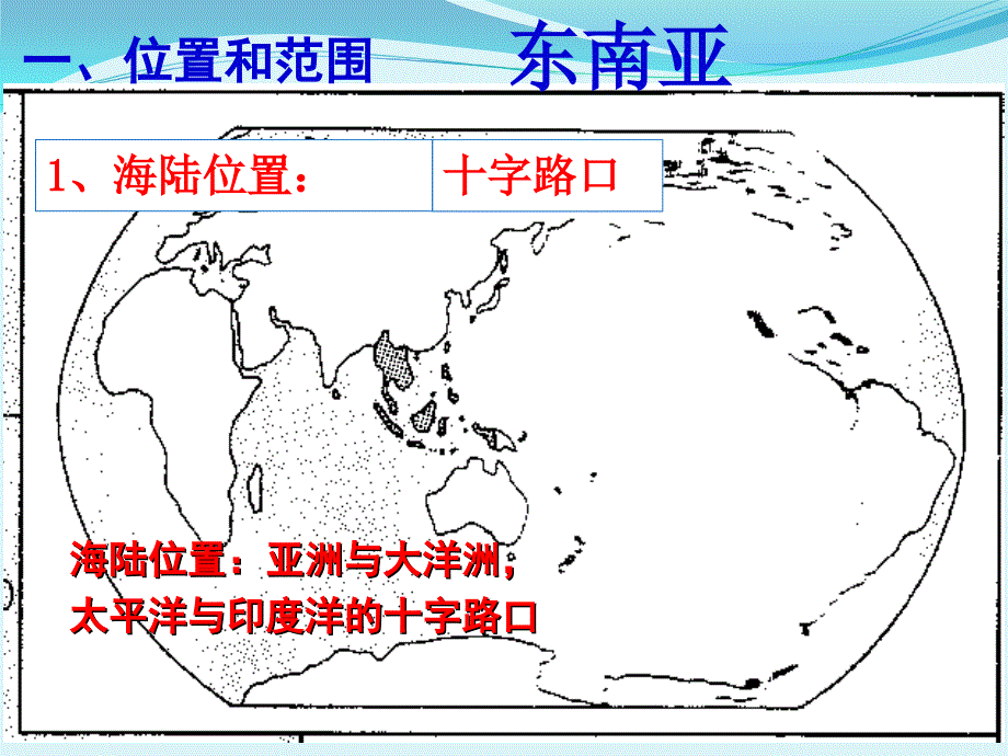 2020届高考地理复习 区域地理东南亚(共32张PPT)_第1页