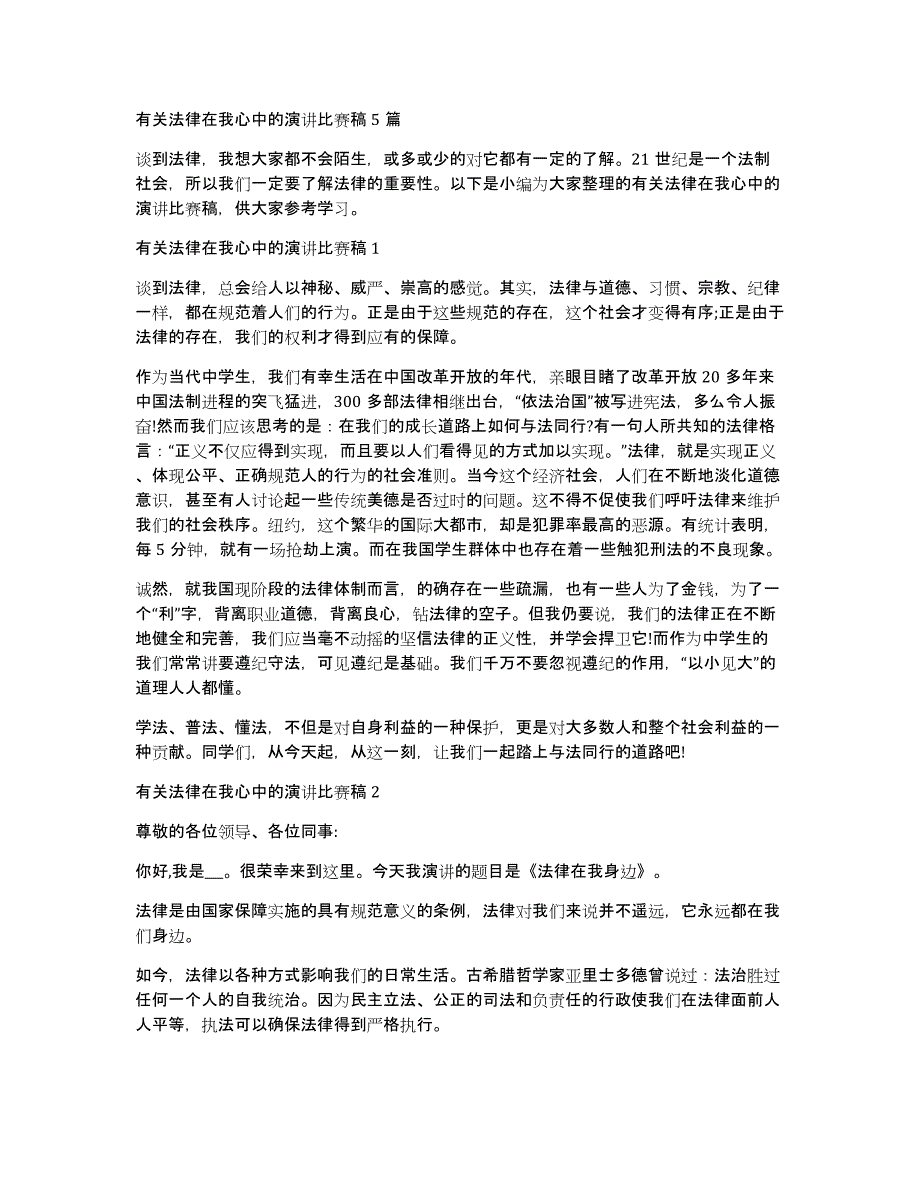 有关法律在我心中的演讲比赛稿5篇_第1页