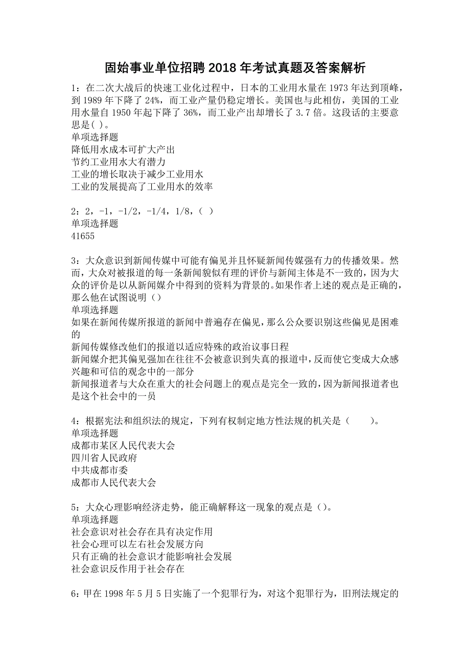 固始事业单位招聘2018年考试真题及答案解析5_第1页