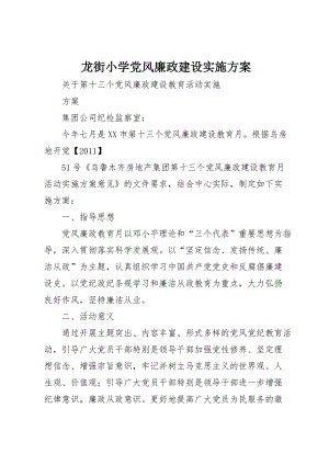 龙街小学党风廉政建设实施方案 (2)