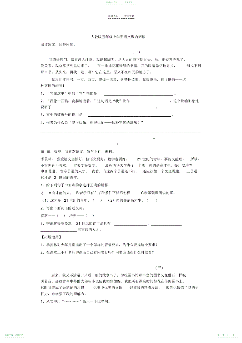 人教版五年级上学期语文课内阅读_第1页