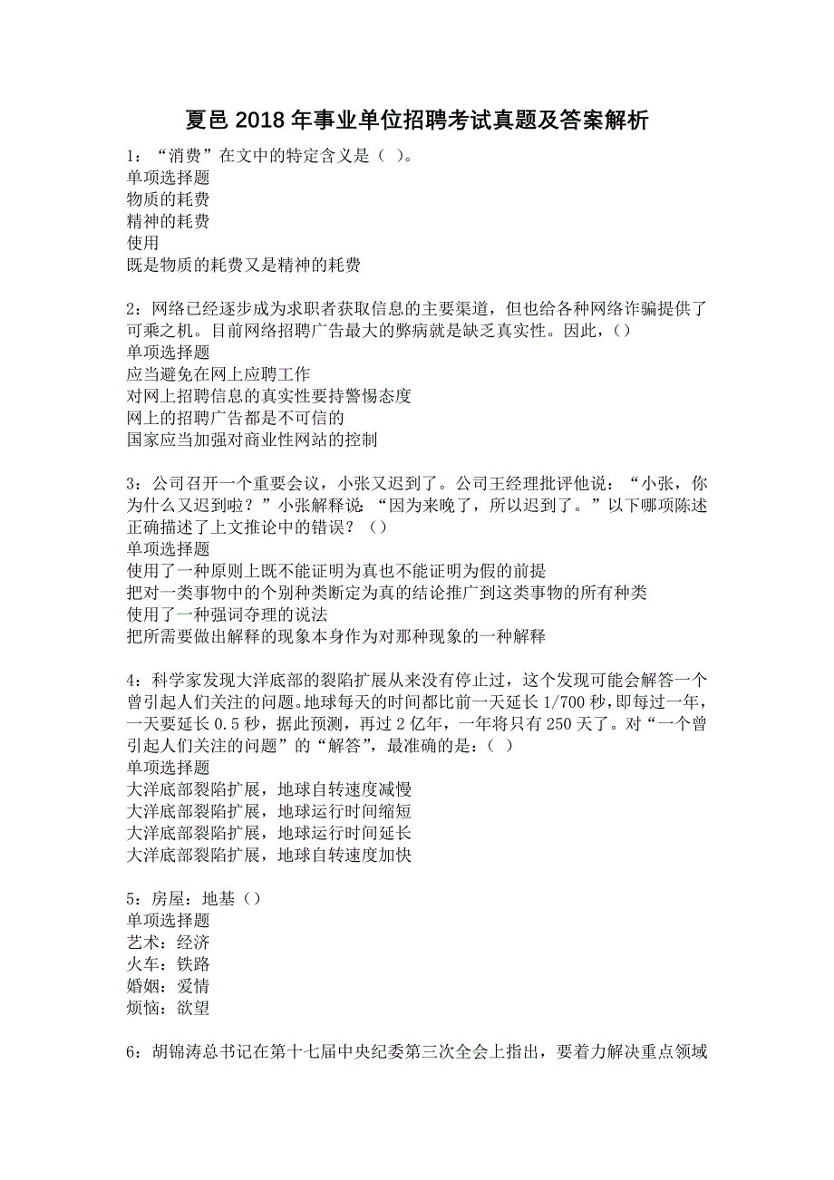 夏邑2018年事业单位招聘考试真题及答案解析9_第1页