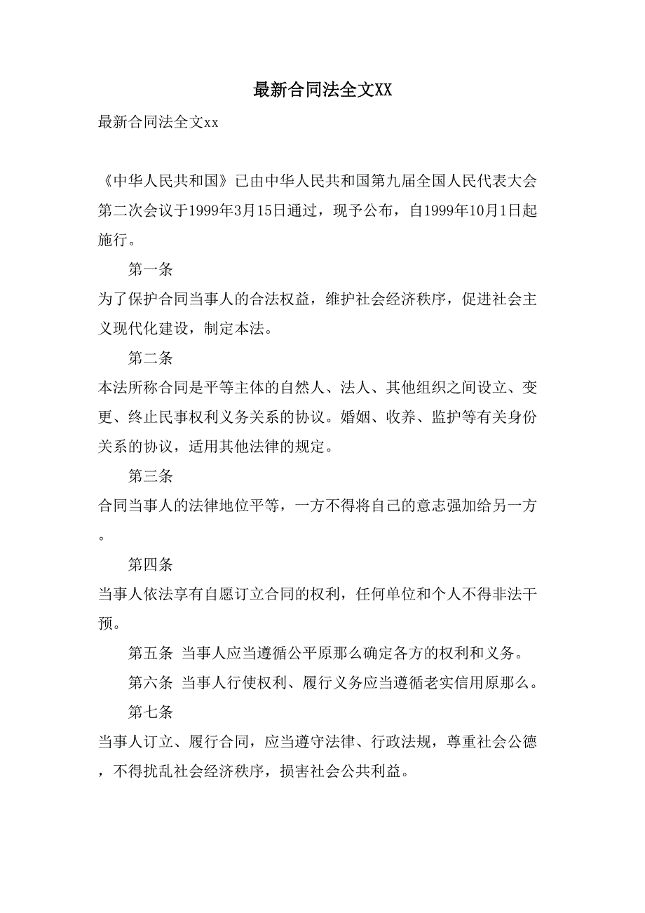 合同法全文XX_第1页