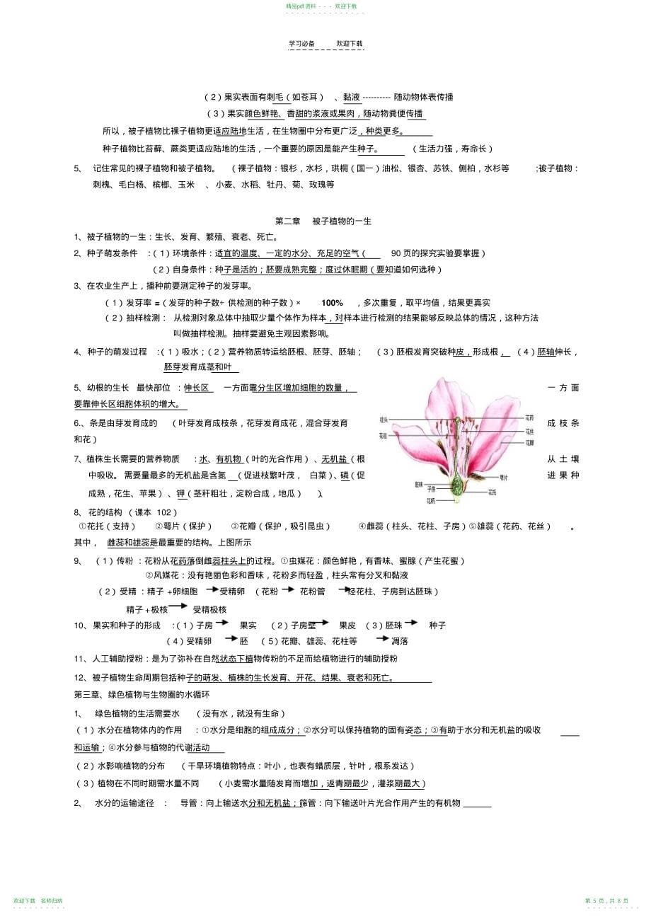 人教版七年级生物上册期末复习提纲汇总_第5页