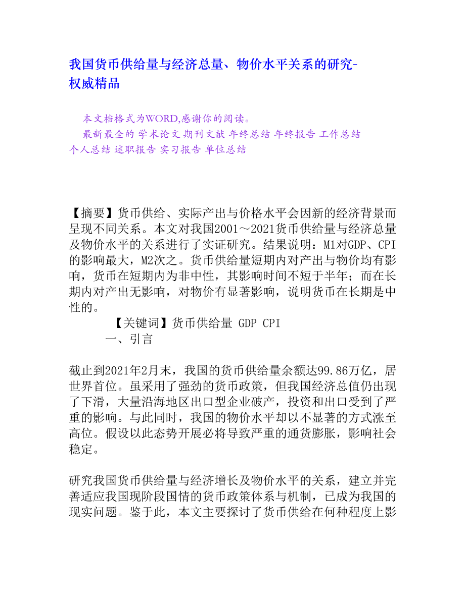 我国货币供应量与经济总量、物价水平关系的研究_第1页