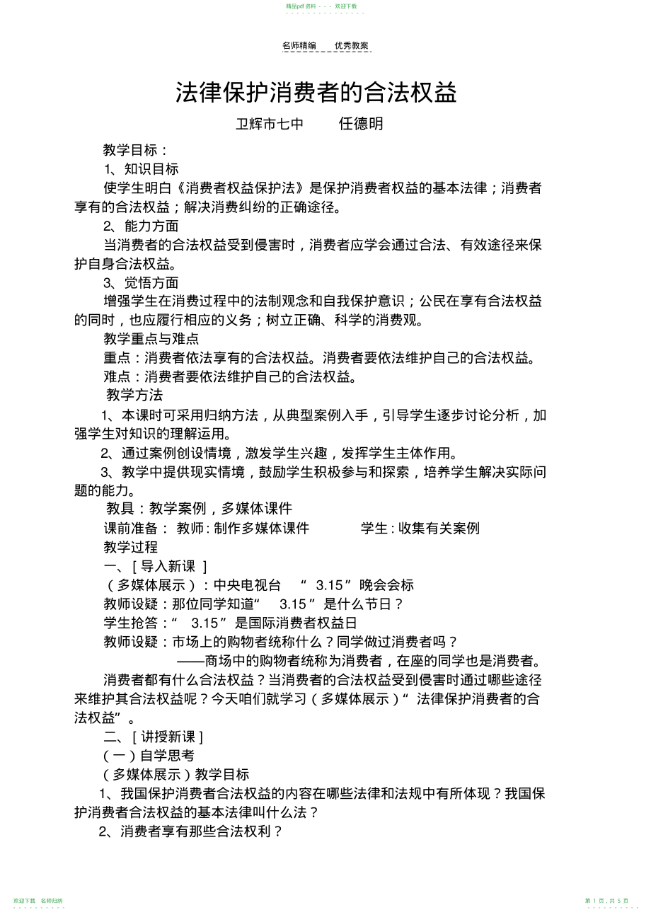 《消费者的合法权益受法律保护》教案_第1页